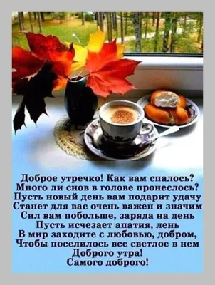 ДОБРОЕ УТРО! 🍁🍒🍫☕🍂🍎🍂☕🥧🍒🍁 Хорошего настроения в любую погоду! | Доброе  утро, Открытки, Утренние цитаты