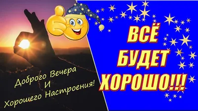 Добрый вечер!Хорошего настроения! ~ Открытка (плейкаст)