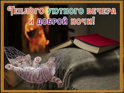 Всем доброго уютного вечера и спокойной ночи!