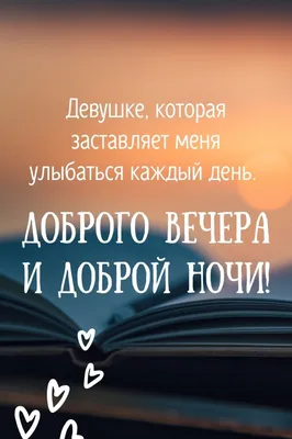 ДОБРЫЙ ВЕЧЕР и СПОКОЙНОЙ НОЧИ картинки 🧚 - Открытки с надписями и  пожеланиями: Доброго вечера! Сладких снов!