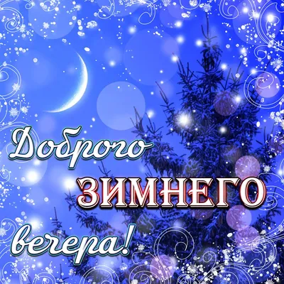 Всем доброго вечера, друзья! - Лента новостей Херсона