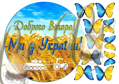 Доброго Вечора | Good evening, Good morning, Holiday