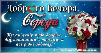 Картинки доброго вечора - красиві листівки для близьких людей