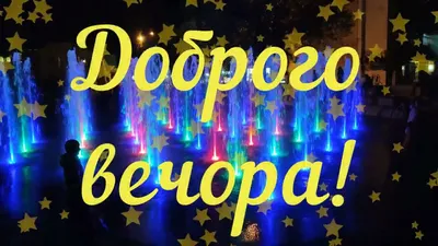 Супер привітання з добрим вечором. Музична листівка. Доброго вечора,  гарного настрою. - YouTube