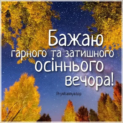 ДОБРИЙ ВЕЧІР 💙💛 вам у хату... картинки українською - Красиві листівки з  написами побажаннями доброго вечора, гарного настрою