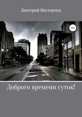 А вы знали, что говорить «доброго времени суток!» — неправильно? В посте  рассказываем, какие еще ошибочные выражения и слова мы часто… | Instagram