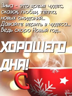 Хорошего зимнего дня - новые красивые открытки (53 ФОТО)