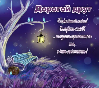 Гармония - 💖💖💖 ДОБРОЙ НОЧИ, ДРУЗЬЯ!!! НЕЖНЫХ ПРИЯТНЫХ СНОВ!!! ДО  ЗАВТРА!!! 🌠🌠🌠 | Facebook