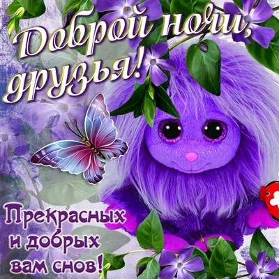 Спокойной ночи, милые друзья, Я вам желаю тишины и счастья!!! 💖🙏⭐🌙 -  YouTube