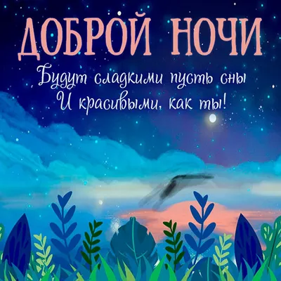 Красивые и необычные открытки на спокойной ночь для женщин: фото - pictx.ru