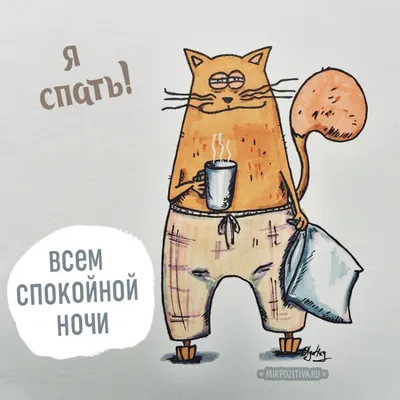 Картинки: \"Спокойной ночи!\" (4175 шт.)