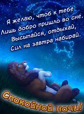 Открытка с пожеланием спокойной ночи — Slide-Life.ru