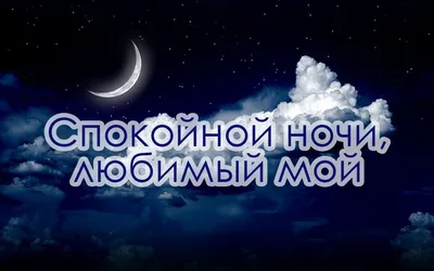 Самые добрые картинки \"спокойной ночи, любимая\" (140 шт)