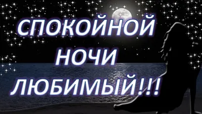 Картинки \"Спокойной Ночи, Любимый!\" (257 шт.)