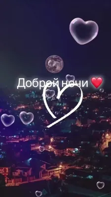 Красивые осенние картинки с пожеланием доброй спокойной осенней ночи | Ночь,  Открытки, Картинки