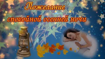 Открытки с пожеланием доброй осенней ночи