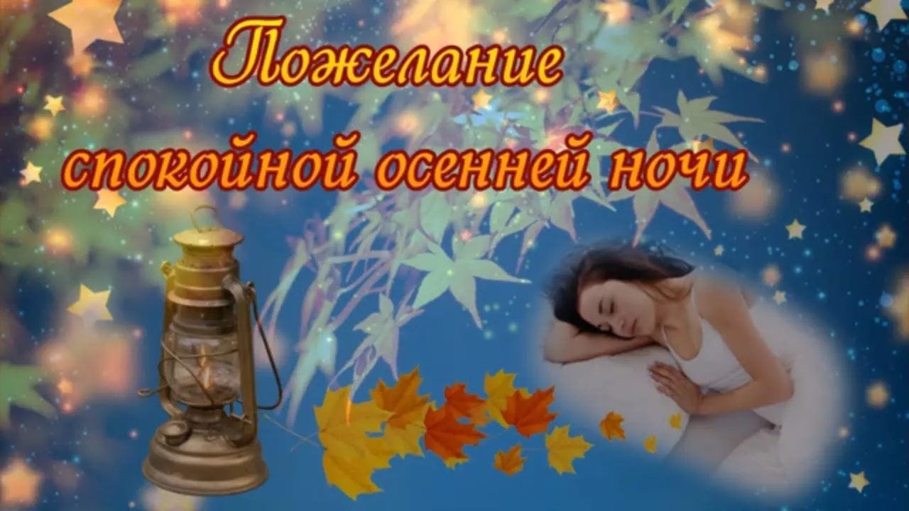 Открытки с пожеланием доброй осенней ночи Открытки с пожеланием доброй осенней ночи