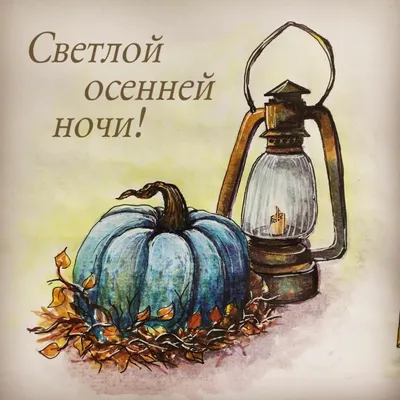 Осенняя Ночь Загадок Полна, Волшебную Ночь Озаряют Светила, ОТКРЫТКА ОСЕННИЙ  ДОБРОЙ НОЧИ! - YouTube