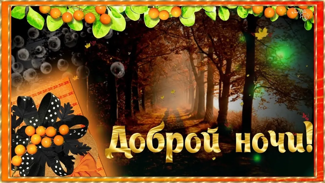 Доброй Ночи! ~ Открытка (плейкаст) Доброй Ночи! ~ Открытка (плейкаст)