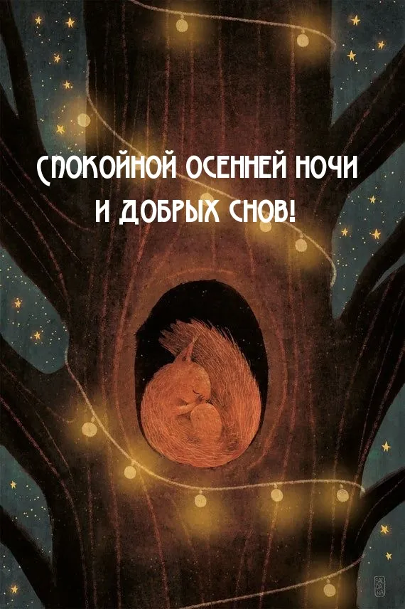 Идеи на тему «Доброй Ночи. Осень» (310) в 2024 г | ночь, спокойной ночи, луна, искусство Идеи на тему «Доброй Ночи. Осень» (310) в 2024 г | ночь, спокойной ночи, луна, искусство