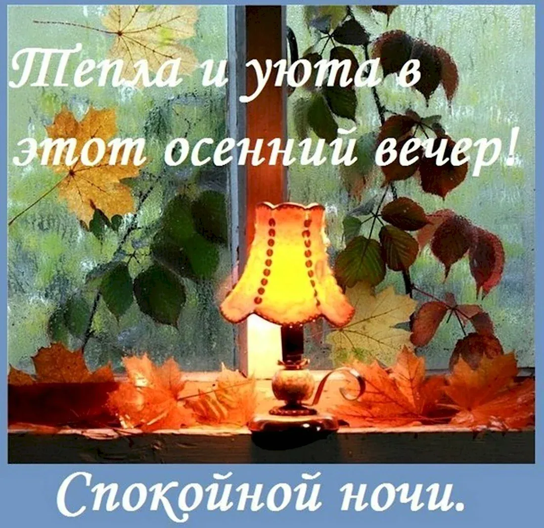 Доброй осенней ночи» — создано в Шедевруме Доброй осенней ночи» — создано в Шедевруме