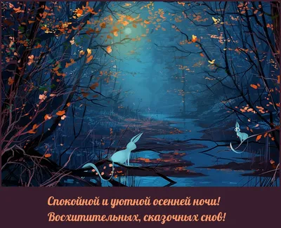 Красивой и теплой осенней ночи, сладких снов - картинки и фото