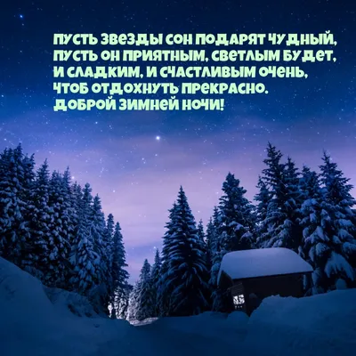 Спокойной, доброй, тихой и уютной зимней ночи! Отдыхать пора ... |  ПРИВЕТСТВИЯ и ПОЖЕЛАНИЯ, открытки на каждый день. | Фотострана | Пост  №2654036280