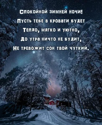 Желаю доброй ночи!.