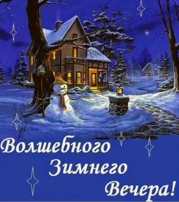 Видеооткрытка Спокойной зимней ночи! Ночью все становится волшебным!  Волшебной зимней ночи!