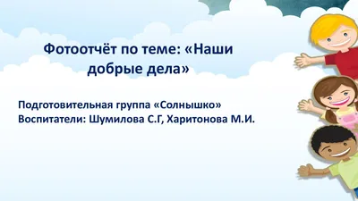 Тематическая неделя: «Наши добрые дела» | Портал образования Сладковского  муниципального района