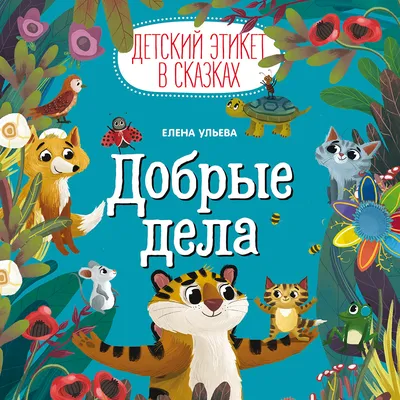 Примеры хороших поступков и добрых дел из жизни - доброта в современном  обществе