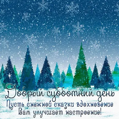 Картинки с пожеланием доброго субботнего дня и хорошей субботы | Картинки,  Открытки, Китайский новый год