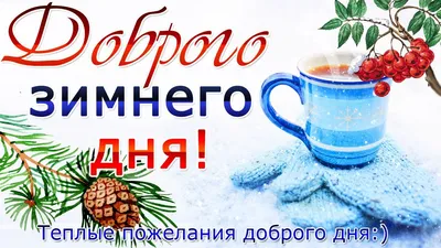 Зимние картинки: Доброго Дня! (177 шт.)