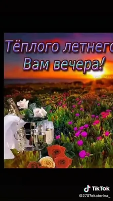 Добрый летний вечер - Доброго вечера добрые открытки