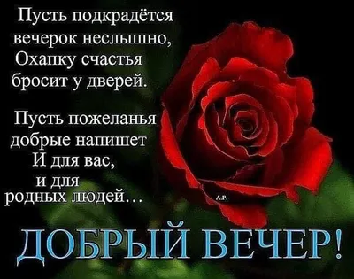 СТИХИ. - Пусть вечер сложится удачно И все печали унесет. Не омрачит его  ненастье И грусть, тоска не всколыхнет. Пусть он запомнится приятным И  очень классным вечерком! На радость будет пусть богатым,