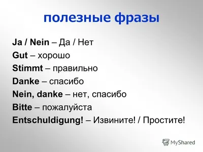 Добрый вечер! Проверьте пожалуйста перевод с русского на немецкий. Большое  спасибо! :) - Школьные Знания.com