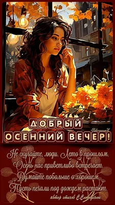 Хорошего осеннего вечера - новые красивые открытки (43 ФОТО)