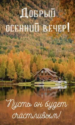 Пин от пользователя Рашида Исангулова на доске добрый вечер | Осенний  пейзаж, Пейзажи, Осенние картинки