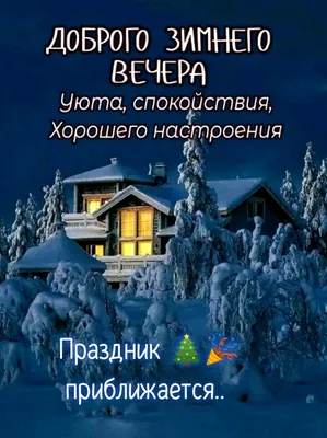 Открытки \"Доброго зимнего вечера!\" (259 шт.)