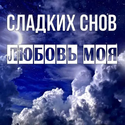 Спокойной Ночи!Сладких Снов!#пожелания #спокойнойночи #сладкихснов | TikTok