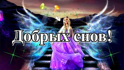 Доброй Ночи! Самое красивое пожелание спокойной ночи✨сладких снов!  Музыкальная видео открытка! - YouTube