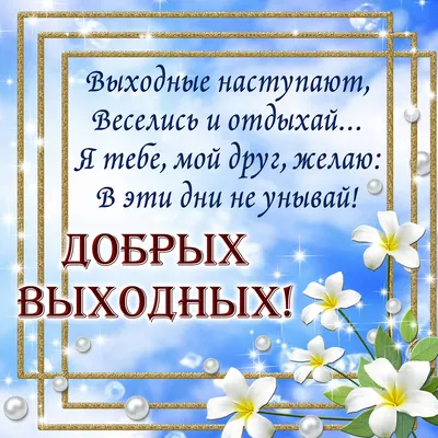 Картинки пожелания \"Хороших выходных!\" (255 шт.)