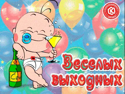 Открытки с выходными днями красивые - фото и картинки abrakadabra.fun