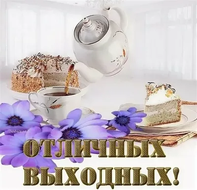 Картинки \"Хороших выходных!\" (754 шт.)