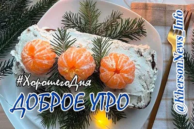 Доброе утро, друзья! Приятных выходных и бодрого состояния духа - Лента  новостей Херсона