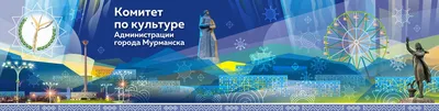 Лыжня зовет! – ДОМ КУЛЬТУРЫ ЛЕНИНСКОГО ОКРУГА ГОРОДА МУРМАНСКА