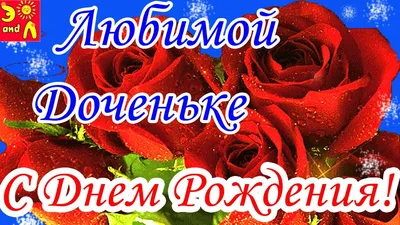 📤01 ⚜ 210212•1226 👀 Доченька. С Днём рождения тебя! | С днем рождения,  Открытки, Рождение