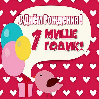 Открытки с днем рождения на 1 МЕСЯЦ ребенку мальчику и девочке