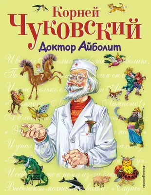 Доктор Айболит, Врач - Люди - Отрисовки - Оформление детского сада