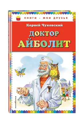 Елочная игрушка «Доктор Айболит» Atlas Art — купить в интернет-магазине.